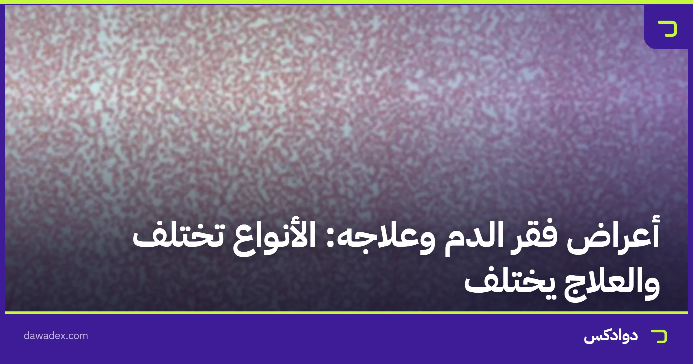 أعراض فقر الدم وعلاجه: الأنواع تختلف والعلاج يختلف