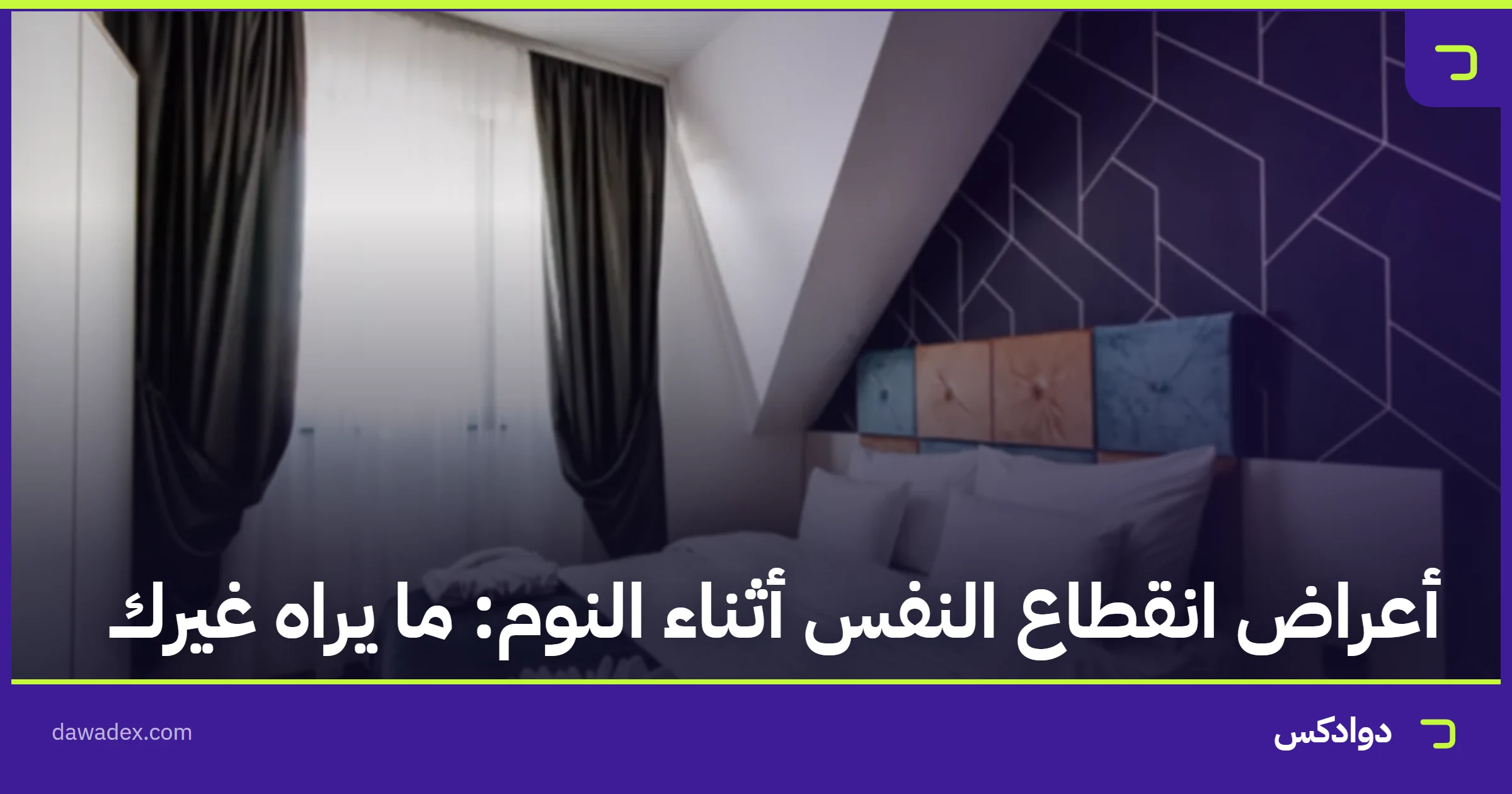 أعراض انقطاع النفس أثناء النوم: ما يراه غيرك