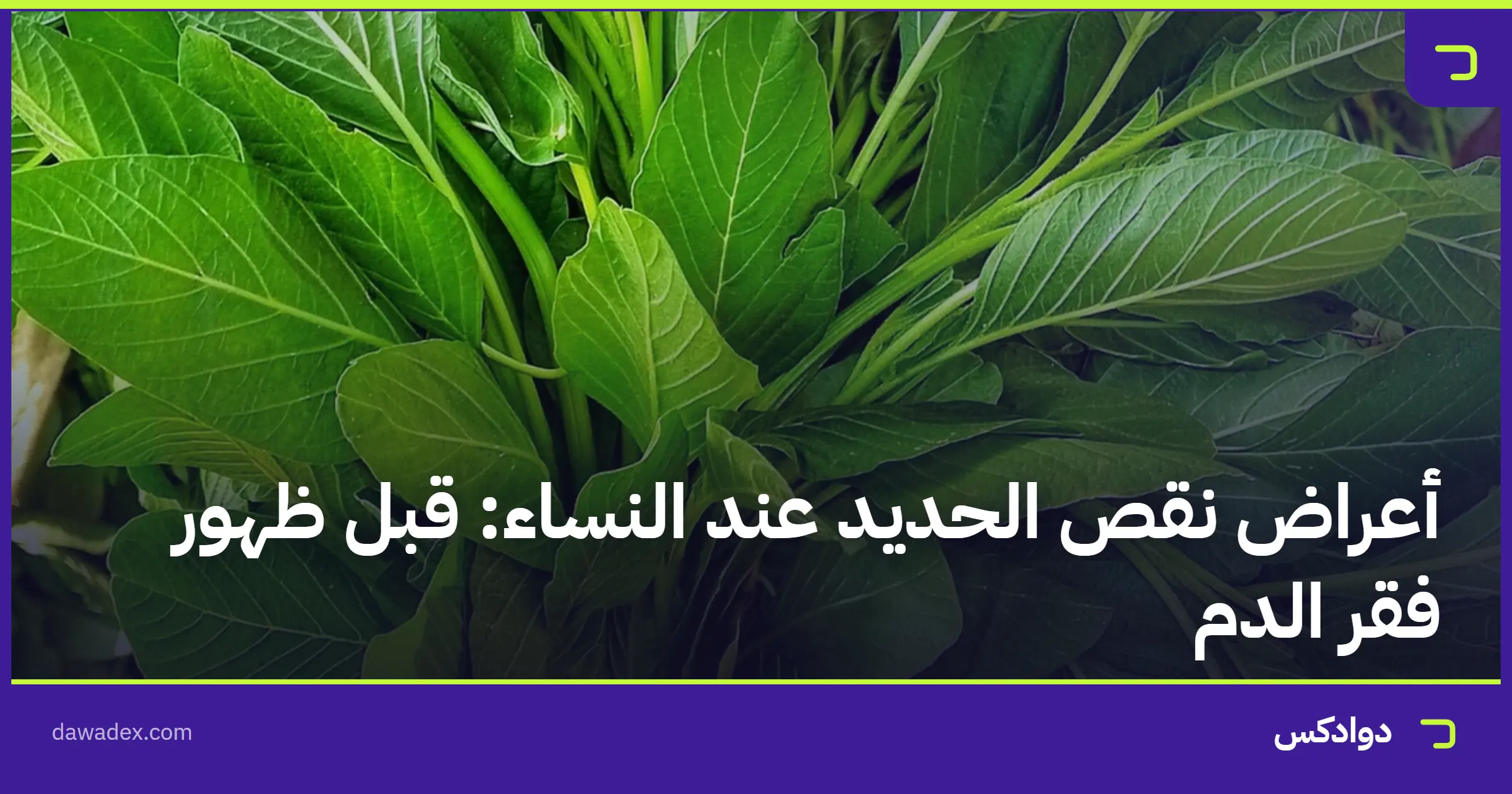 أعراض نقص الحديد عند النساء: قبل ظهور فقر الدم