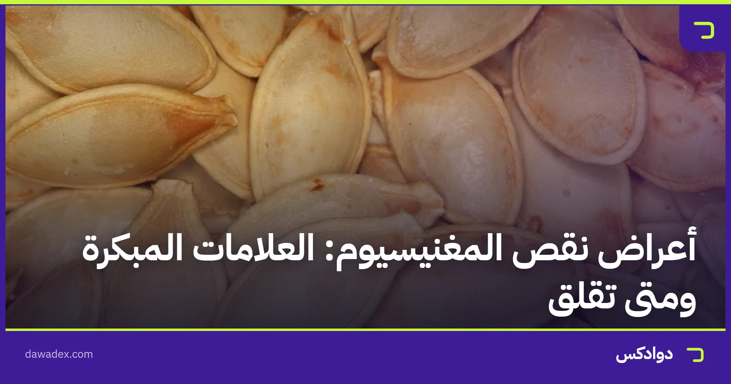 أعراض نقص المغنيسيوم: العلامات المبكرة ومتى تقلق