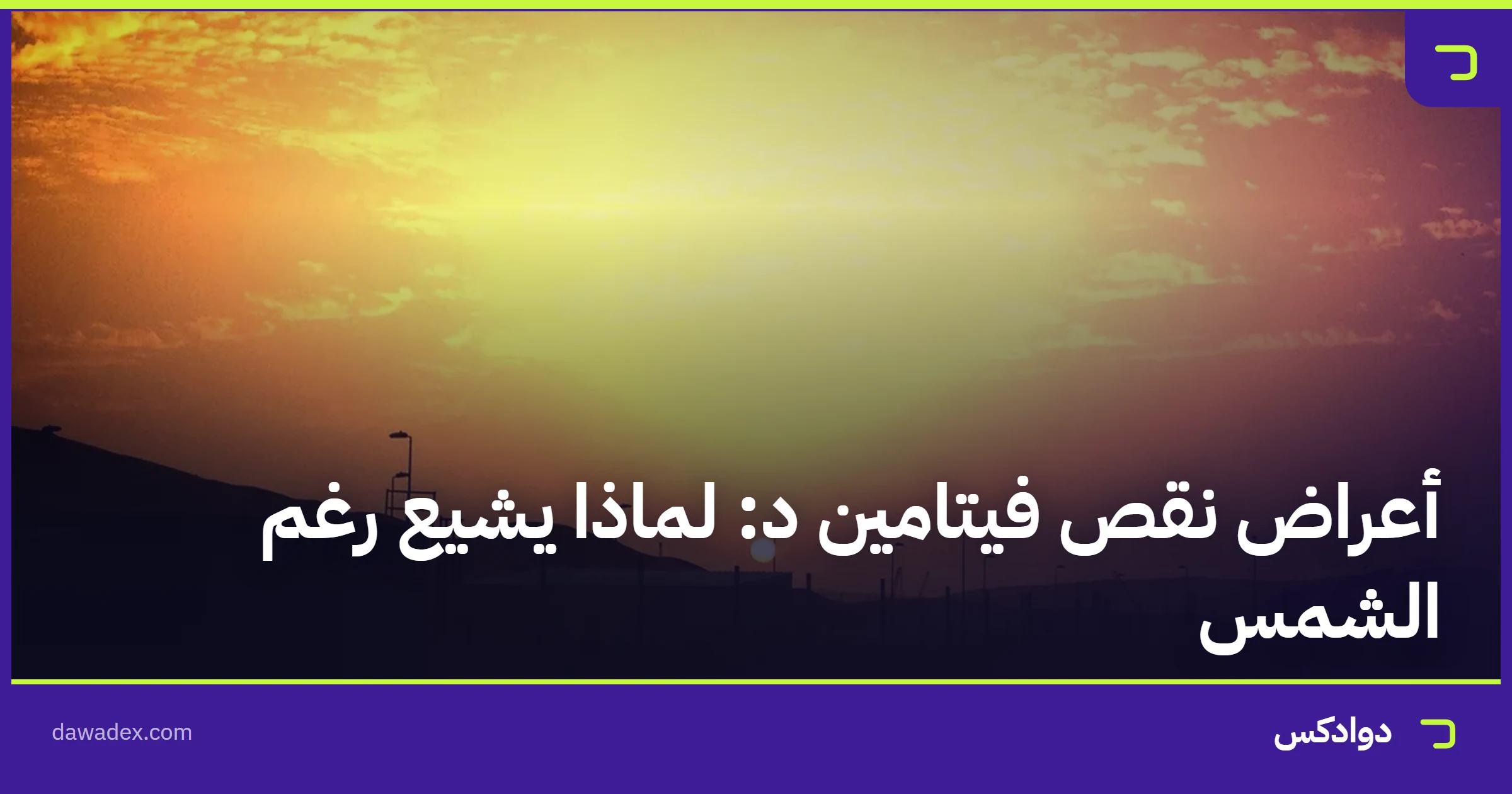 أعراض نقص فيتامين د: لماذا يشيع رغم الشمس