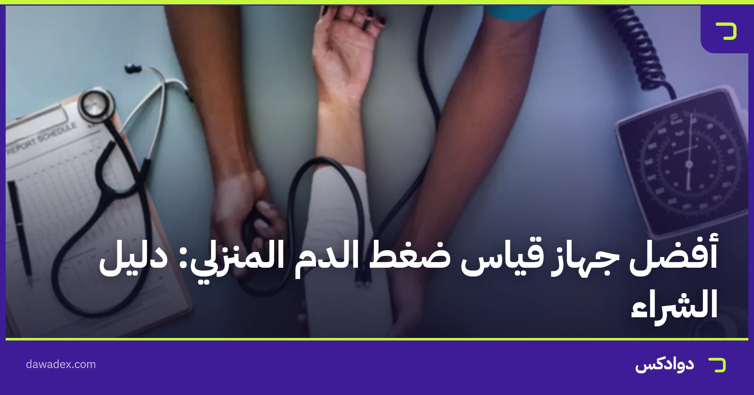 أفضل جهاز قياس ضغط الدم المنزلي: دليل الشراء