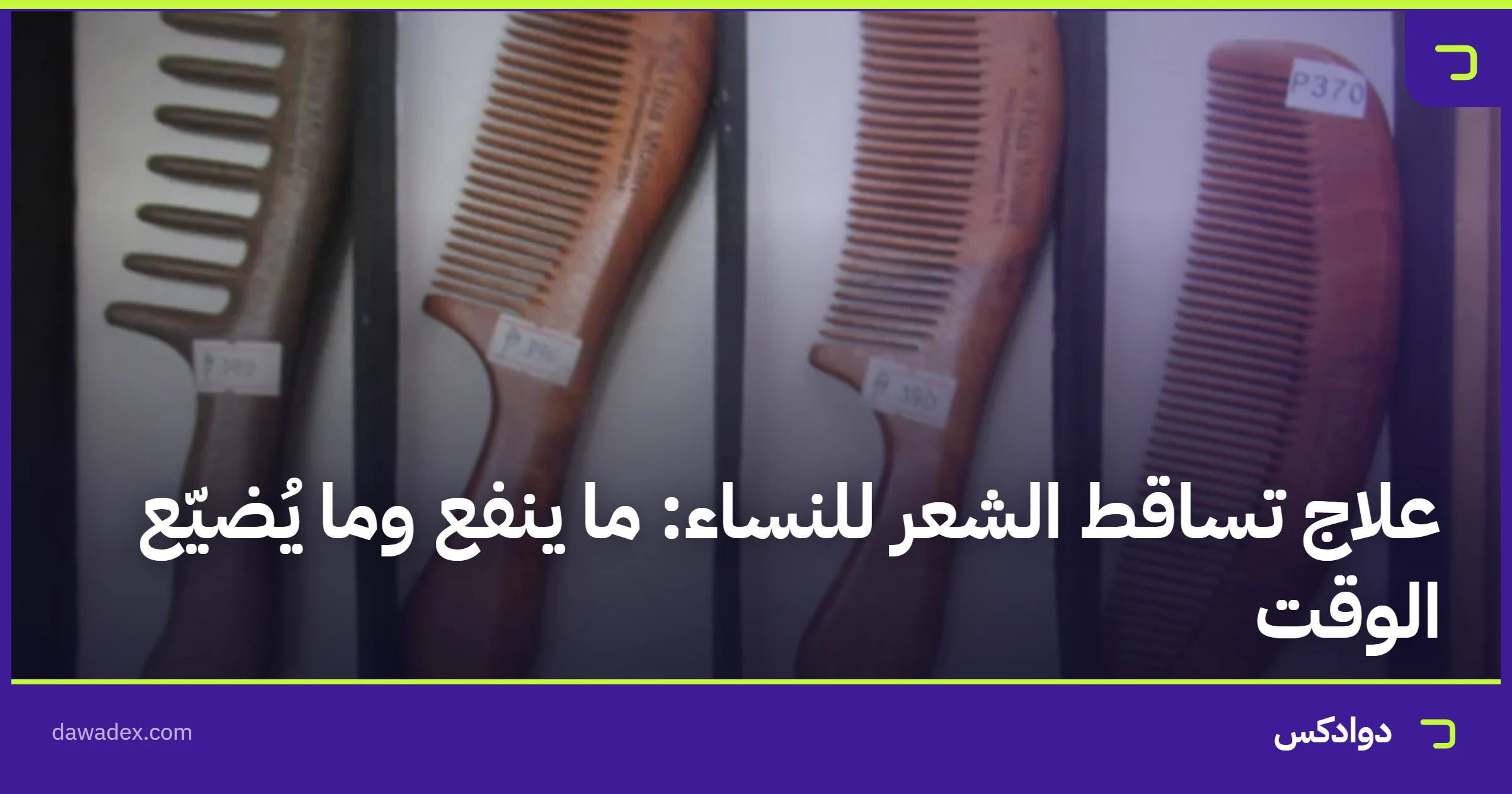 علاج تساقط الشعر للنساء: ما ينفع وما يُضيّع الوقت